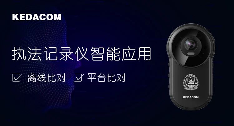 新增離線比對，科達(dá)執(zhí)法記錄儀助力快速實戰(zhàn)
