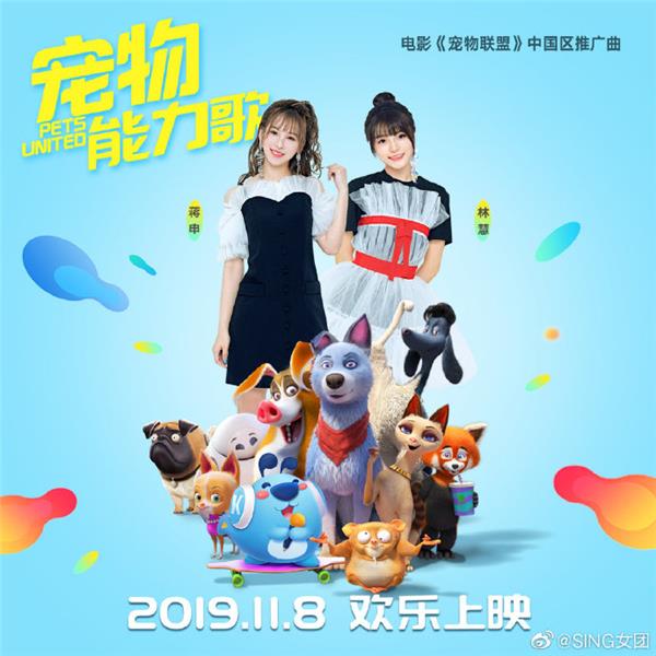 《寵物聯(lián)盟》熱潮，SING女團甜美獻唱定制款酷狗音箱萌翻網(wǎng)友