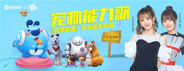 《寵物聯(lián)盟》熱潮，SING女團甜美獻唱定制款酷狗音箱萌翻網(wǎng)友