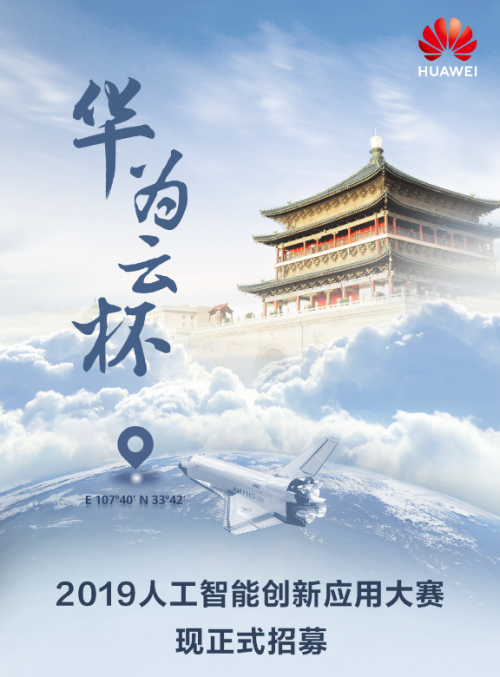 “華為云杯”2019人工智能創(chuàng)新應(yīng)用大賽報名開啟，帶你打卡地道西安