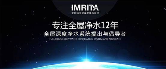 想要購(gòu)買全屋凈水怕踩坑？IMRITA愛瑪特教你如何挑選品質(zhì)好貨