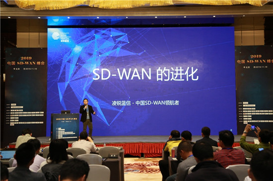 凌銳藍信受邀參加第二屆2019中國SD-WAN峰會，共謀發(fā)展新思路