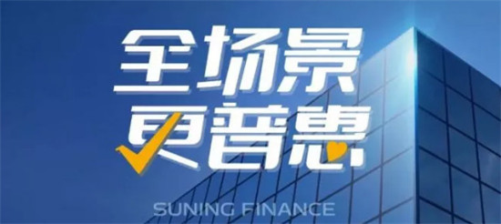 金融科技助力 蘇寧金融雙十一場(chǎng)景金融業(yè)績(jī)?nèi)€飄紅