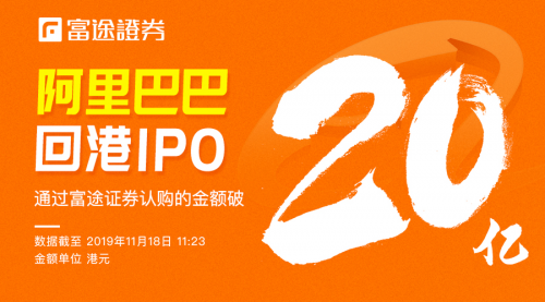 認購已超20億！富途證券領(lǐng)銜阿里IPO打新進行時！