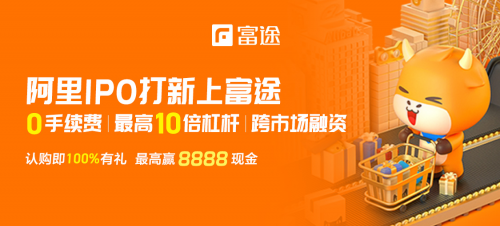 認購已超20億！富途證券領(lǐng)銜阿里IPO打新進行時！