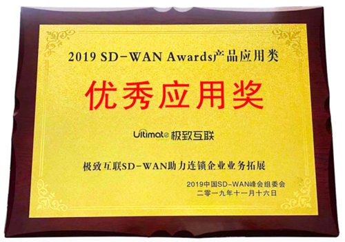 極致互聯(lián)亮相中國(guó)SD-WAN峰會(huì)，解讀SD-WAN最佳實(shí)踐
