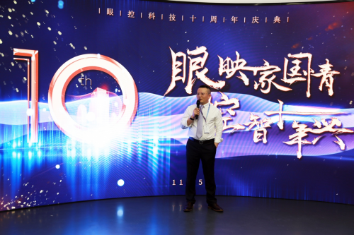 眼控科技十周年慶典 ｜ 眼映家國(guó)情，控智十年興