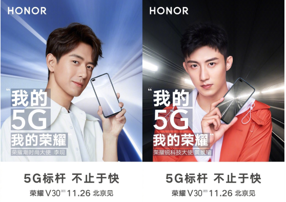 11月26日榮耀V30正式發(fā)布，李現(xiàn)、黃景瑜暢想5G生活