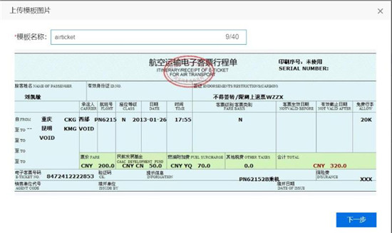 使用百度大腦iOCR，快速自定義機票行程單模板識別