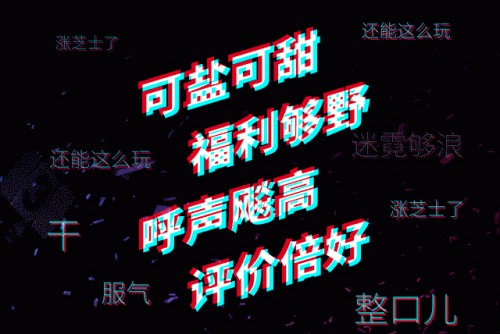 天貓X抖音，迷霓打出迷之格調牌