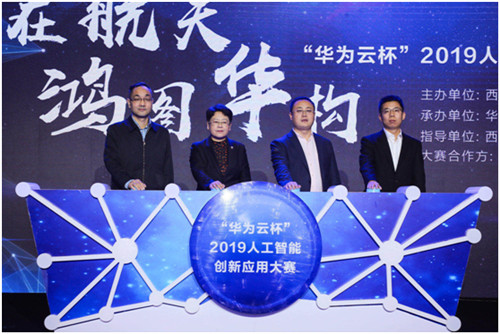 “華為云杯”2019人工智能創(chuàng)新應(yīng)用大賽啟動，推動AI人才服務(wù)與培養(yǎng)