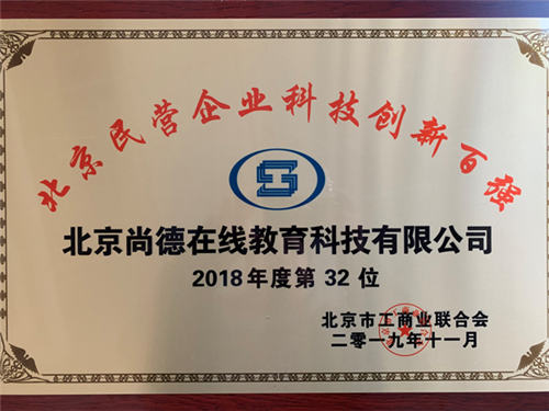 持續(xù)創(chuàng)新引領(lǐng)行業(yè)發(fā)展，尚德機構(gòu)入選“2019北京民營企業(yè)百強榜”兩項榜單