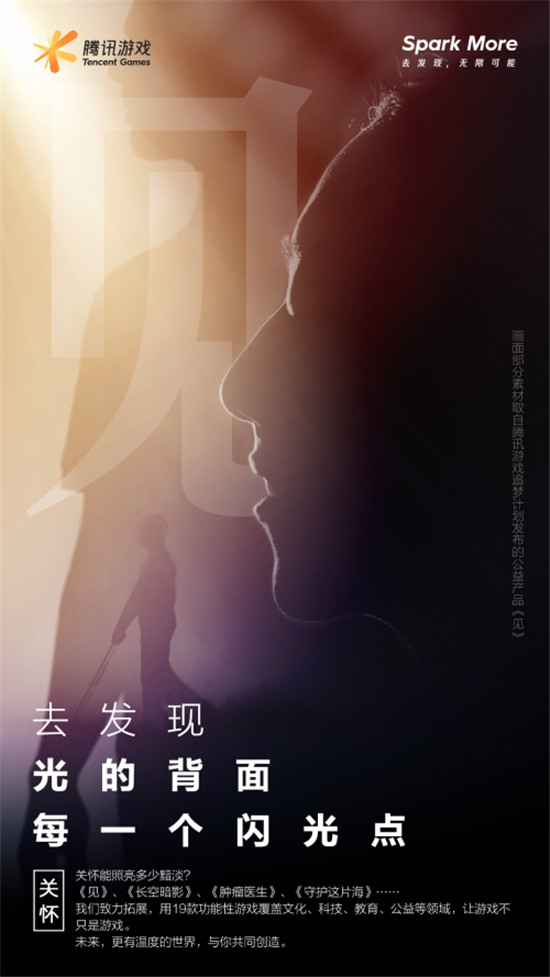 騰訊游戲品牌全新升級：Spark More/去發(fā)現(xiàn)，無限可能