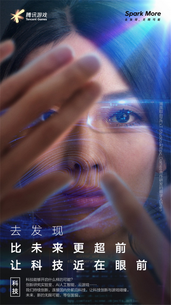 騰訊游戲品牌全新升級：Spark More/去發(fā)現(xiàn)，無限可能