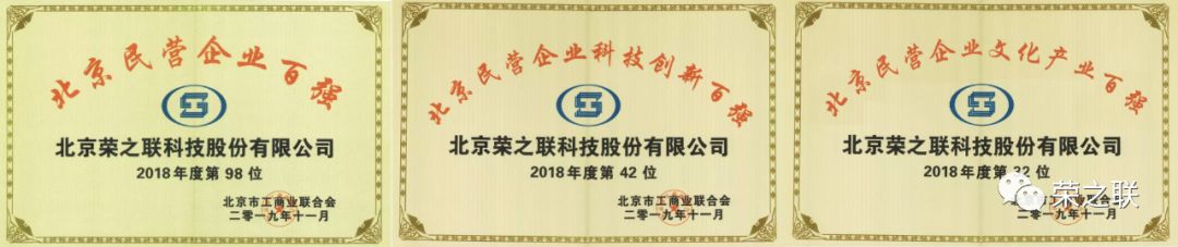 榮之聯(lián)榮列北京民營企業(yè)百強(qiáng)3大榜單