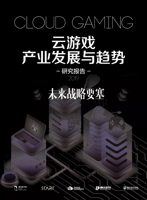 《云游戲發(fā)展與趨勢(shì)報(bào)告：未來(lái)戰(zhàn)略要塞》發(fā)布，讀懂游戲行業(yè)下一站