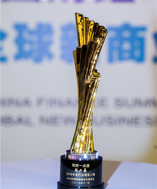 駕校一點(diǎn)通CEO張小磊獲評“2019年度行業(yè)領(lǐng)軍人物”大獎(jiǎng)