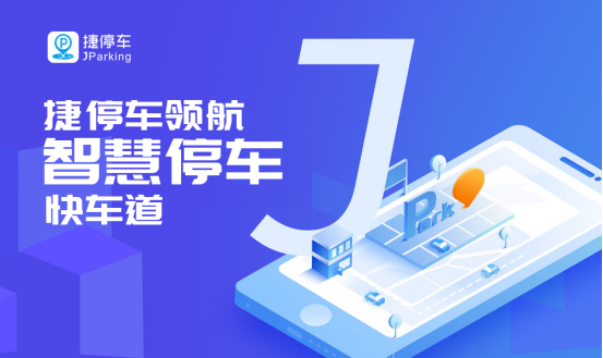 捷停車斬獲中國財經(jīng)峰會冬季論壇“2019年度行業(yè)領(lǐng)軍品牌”