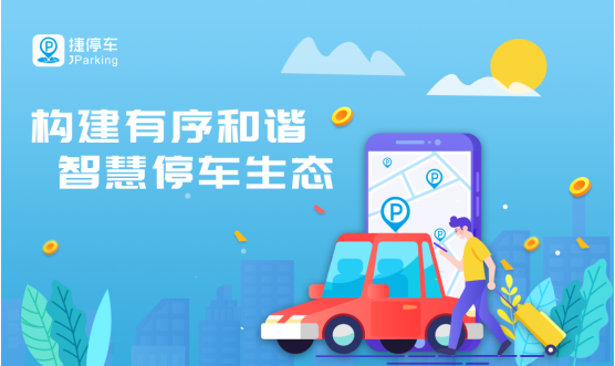 捷停車斬獲中國財經(jīng)峰會冬季論壇“2019年度行業(yè)領(lǐng)軍品牌”