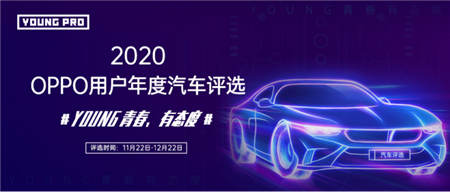 《2020年OPPO用戶年度汽車評(píng)選》即將開啟，探索年輕群體新風(fēng)向
