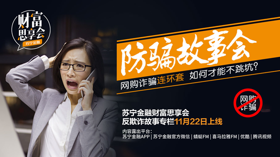 網(wǎng)購詐騙多如何不跳坑？請聽蘇寧金融《財(cái)富思享會(huì)》