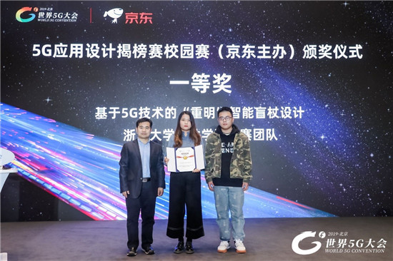浙大團隊設計5G智能盲杖，獲世界5G大會應用揭榜賽京東特別獎
