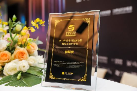 特斯聯(lián)再獲多項(xiàng)殊榮，目光鎖定“最具創(chuàng)新價(jià)值”的“明日之星”