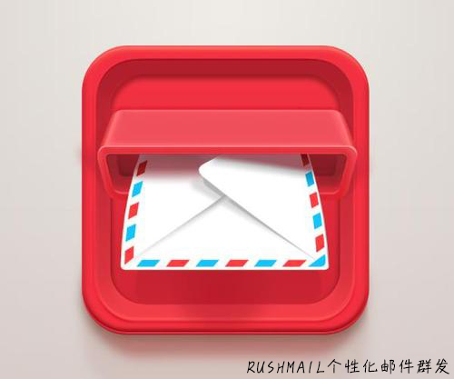 Rushmail:創(chuàng)建用戶感興趣的群發(fā)郵件內容
