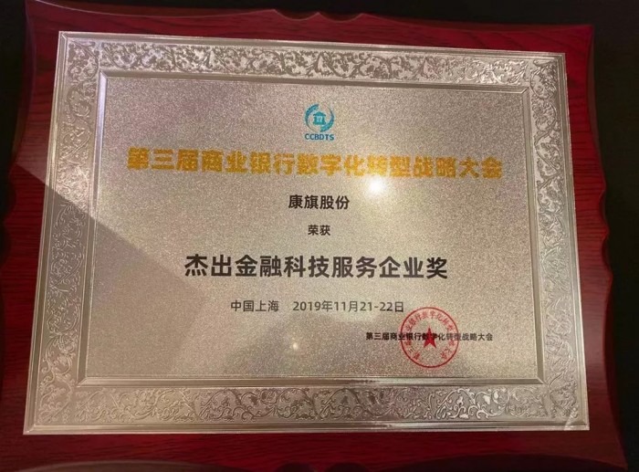 幫銀行做業(yè)務，康旗股份榮獲杰出金融科技服務企業(yè)獎