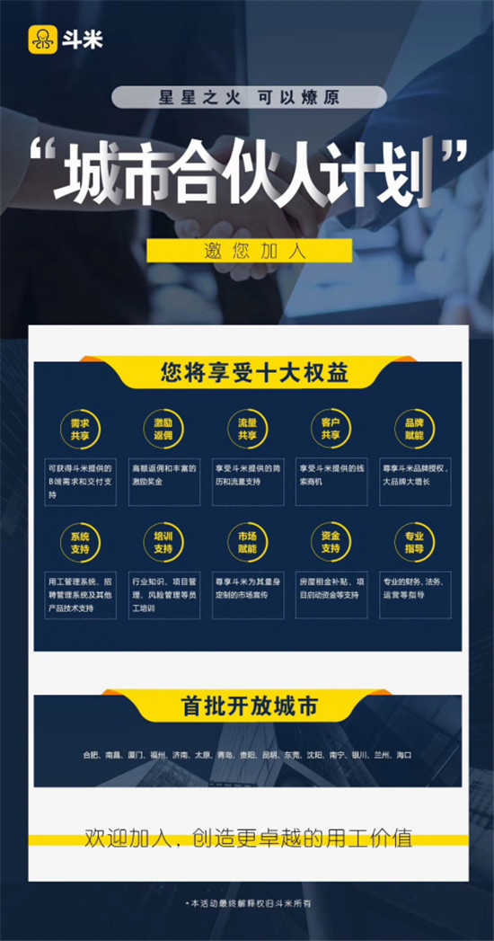 斗米啟動城市合伙人計劃，布局開放生態(tài)