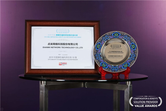 2019中國薪酬與福利供應(yīng)商價值大獎揭曉，點米科技入選中國彈性福利供應(yīng)商10強！