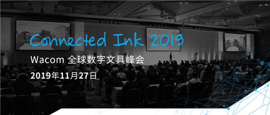 Connected Ink 東京2019 ：聚焦數(shù)字墨水與AI、loT以及5G的連接