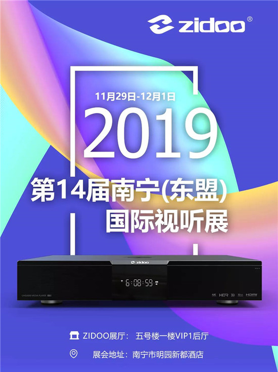 11.29芝杜ZIDOO邀你相聚第14屆南寧國際視聽展！