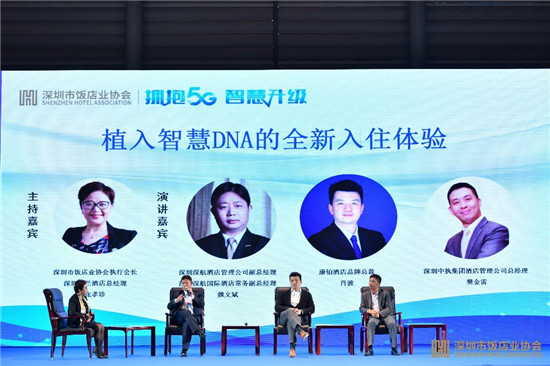 擁抱5G、智慧升級：康鉑酒店論道深圳飯店業(yè)智慧酒店論壇