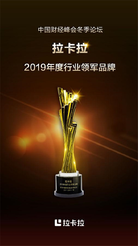 拉卡拉推動(dòng)行業(yè)創(chuàng)新發(fā)展，獲評(píng)“2019年度行業(yè)領(lǐng)軍品牌”