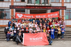 春苗助學(xué)，平安科技打造科技特色公益