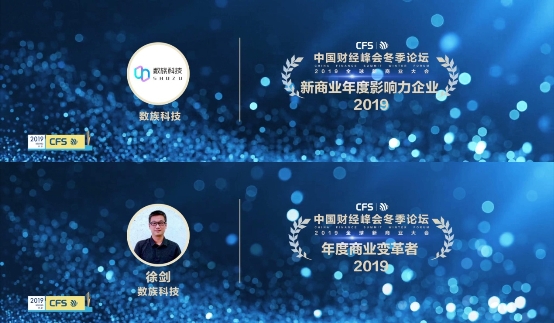 2019中國財經(jīng)峰會冬季論壇，數(shù)族科技榮獲“年度影響力企業(yè)、年度商業(yè)變革者”