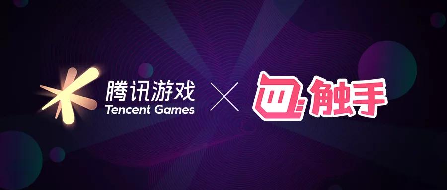 騰訊、觸手直播達成授權合作 攜手推進游戲內容生態(tài)健康發(fā)展