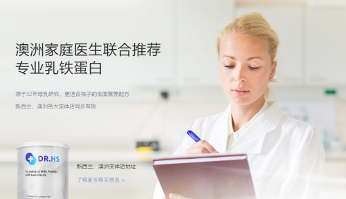 高性價比、高營養(yǎng)，DR.HS澳洲赫醫(yī)生乳鐵蛋白成優(yōu)選
