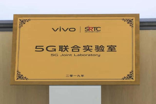 vivo攜手國家無線電監(jiān)測中心檢測中心 成立“5G聯合實驗室”