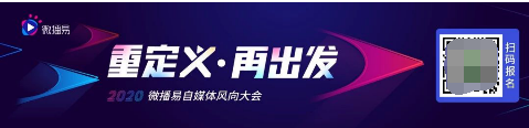 微播易風向大會：2020年內(nèi)容變現(xiàn)的風往哪里吹？