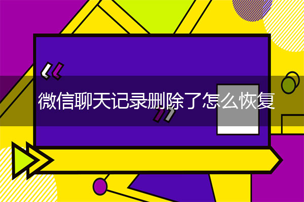 微信聊天記錄刪除了怎么恢復(fù)？微信恢復(fù)術(shù)
