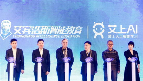 艾賓浩斯智能教育品牌升級儀式隆重舉行，正式更名“艾上AI”