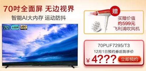 業(yè)內(nèi)首款70吋全面屏電視將于京東首發(fā)！飛利浦70PUF7295或成“爆品”
