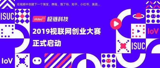 2019視聯(lián)網(wǎng)創(chuàng)業(yè)大賽正式啟動(dòng)，百萬(wàn)創(chuàng)業(yè)基金等你贏取