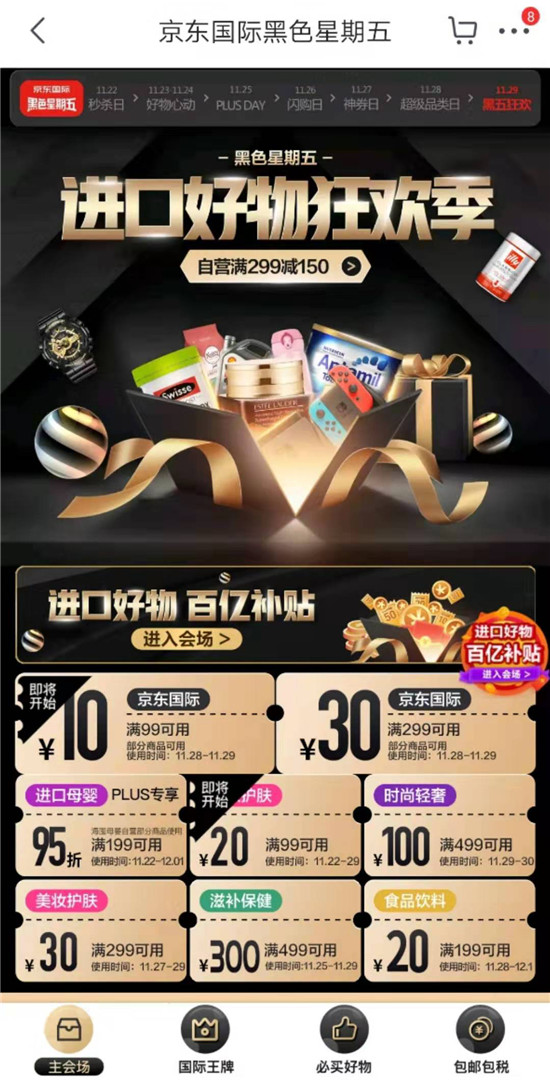 玩得開心，買到手軟，就在京東國際黑五巔峰直播盛典