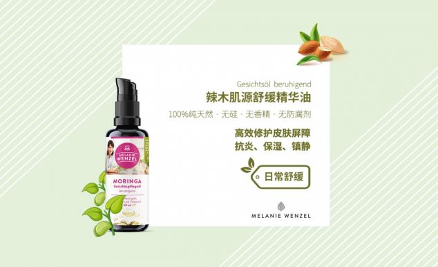 MELANIE WENZEL 天然辣木，呵護(hù)肌膚自然之美