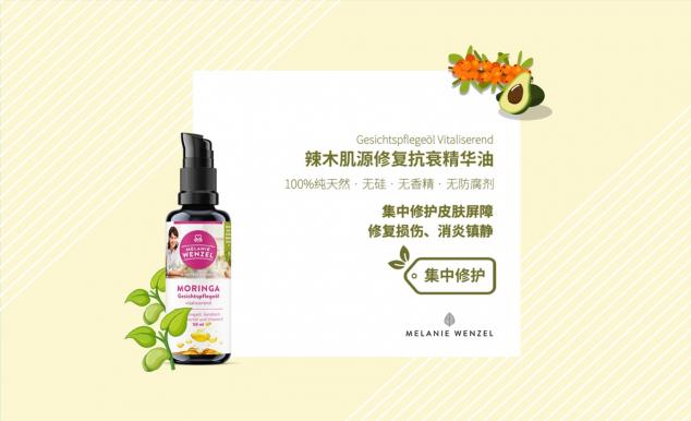 MELANIE WENZEL 天然辣木，呵護(hù)肌膚自然之美