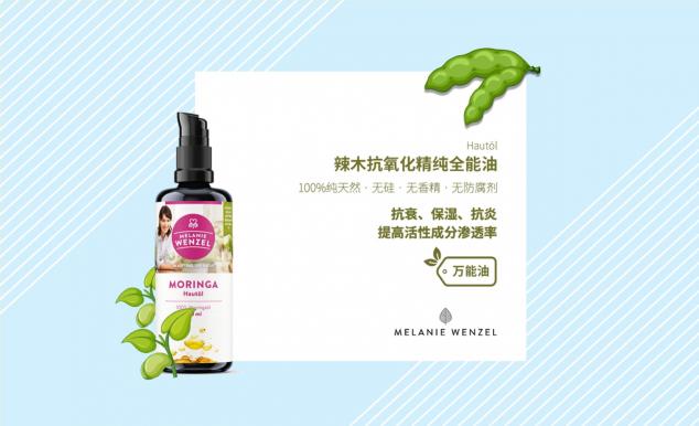 MELANIE WENZEL 天然辣木，呵護(hù)肌膚自然之美