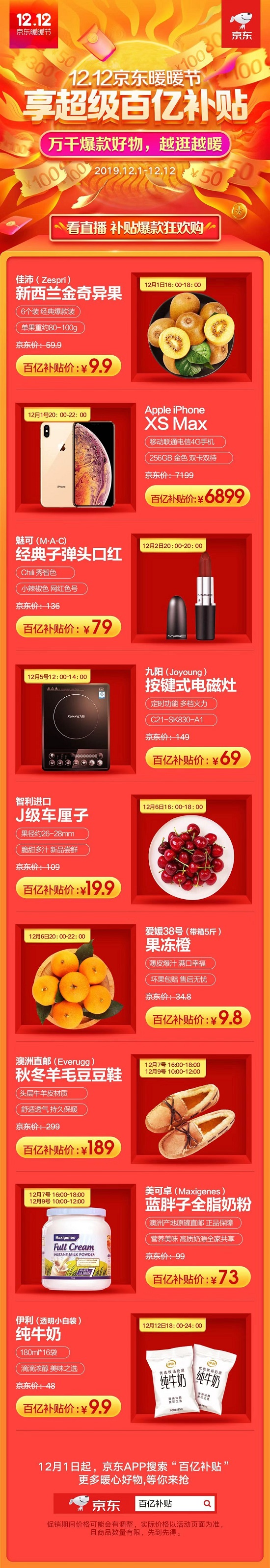 新一輪超級(jí)百億補(bǔ)貼再度來襲！京東12.12打造冬季暖心購物趴